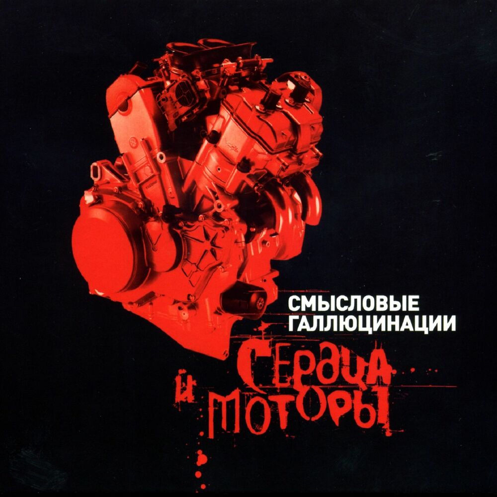 Picture of Сердца и моторы, часть 1