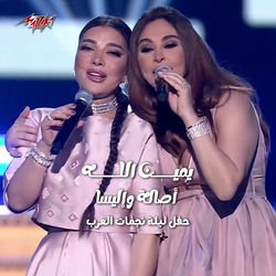 Yamin Allah Leilt Nagmat El Arab Ras El Sana 2024