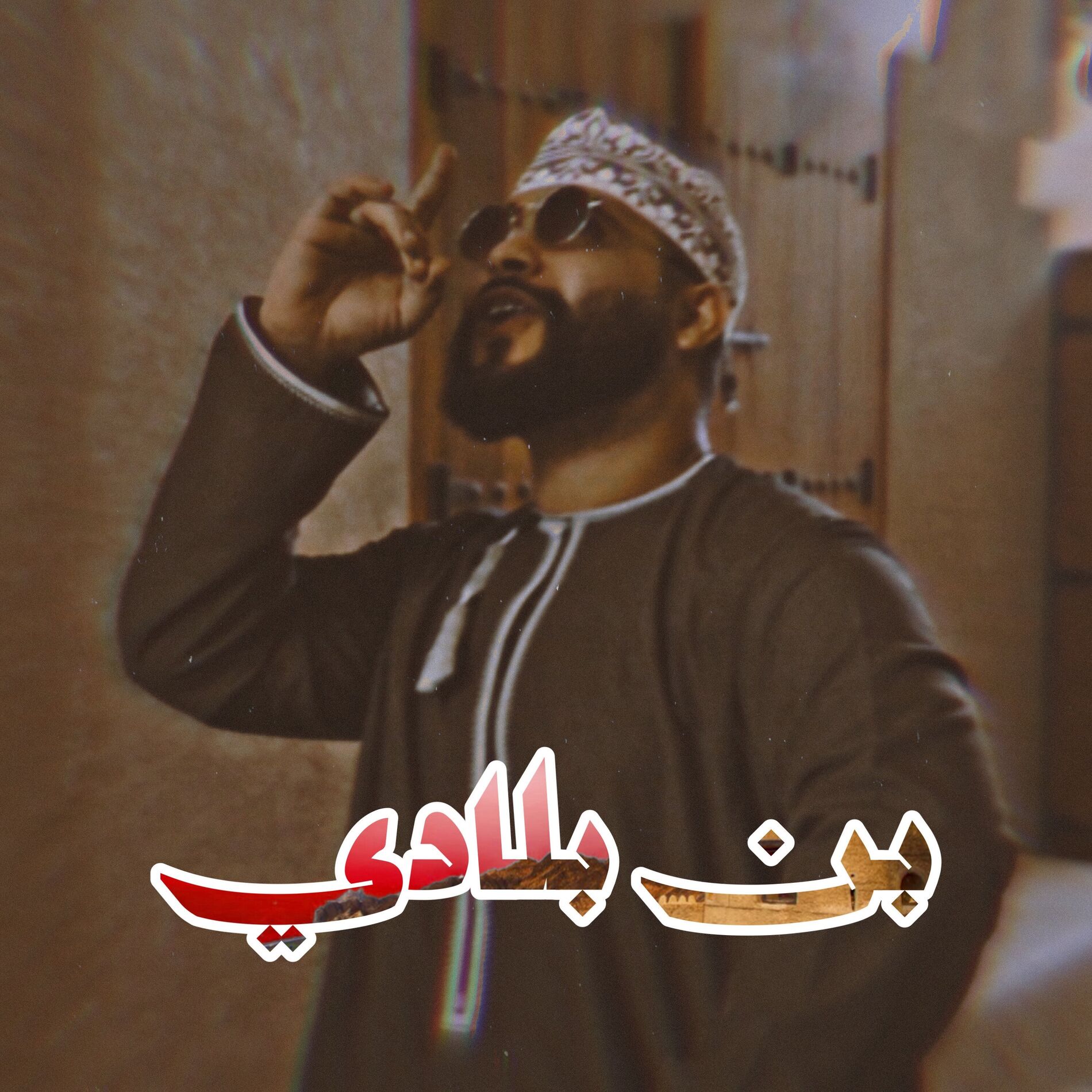 Album cover of بن بلادي