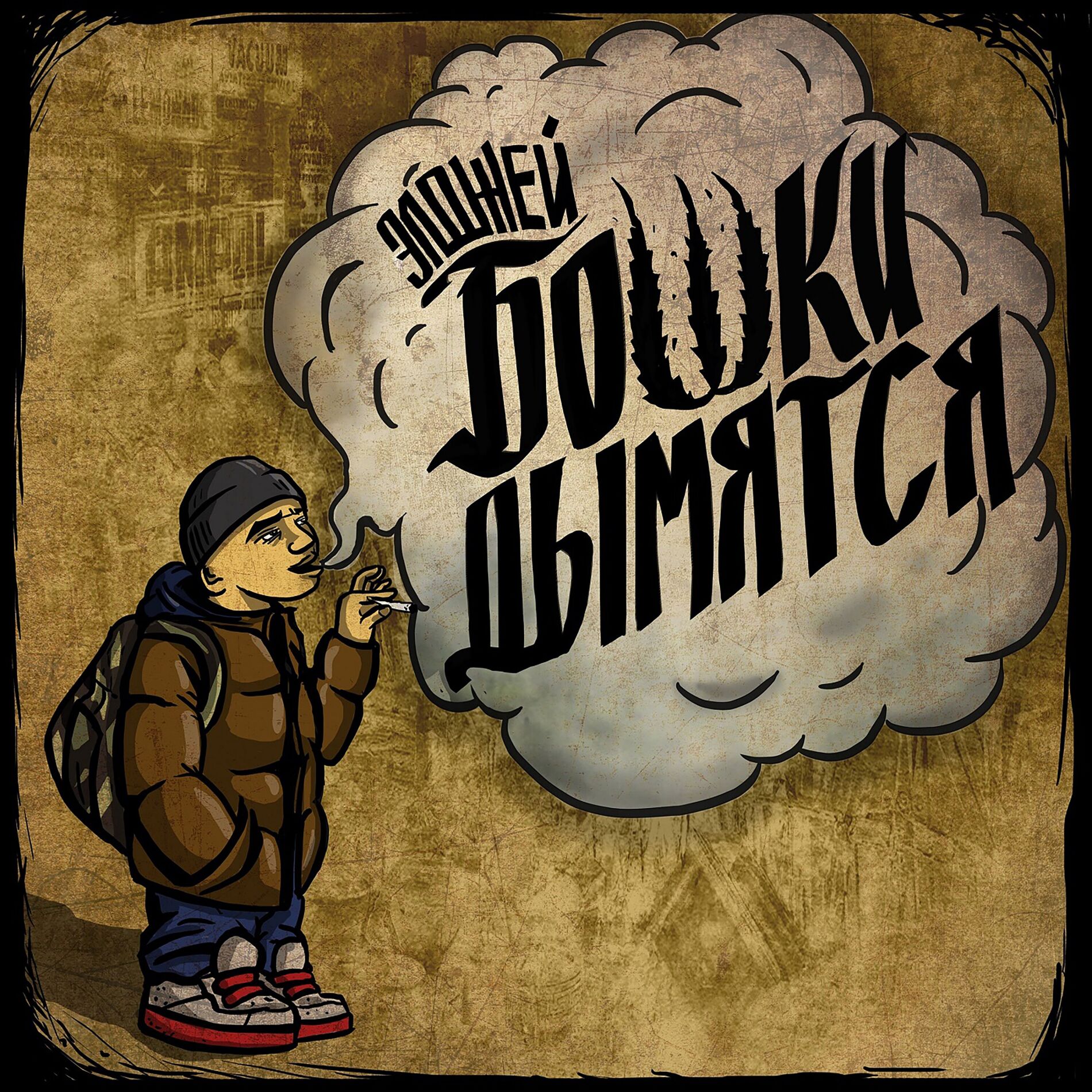 Album cover of Бошки Дымятся