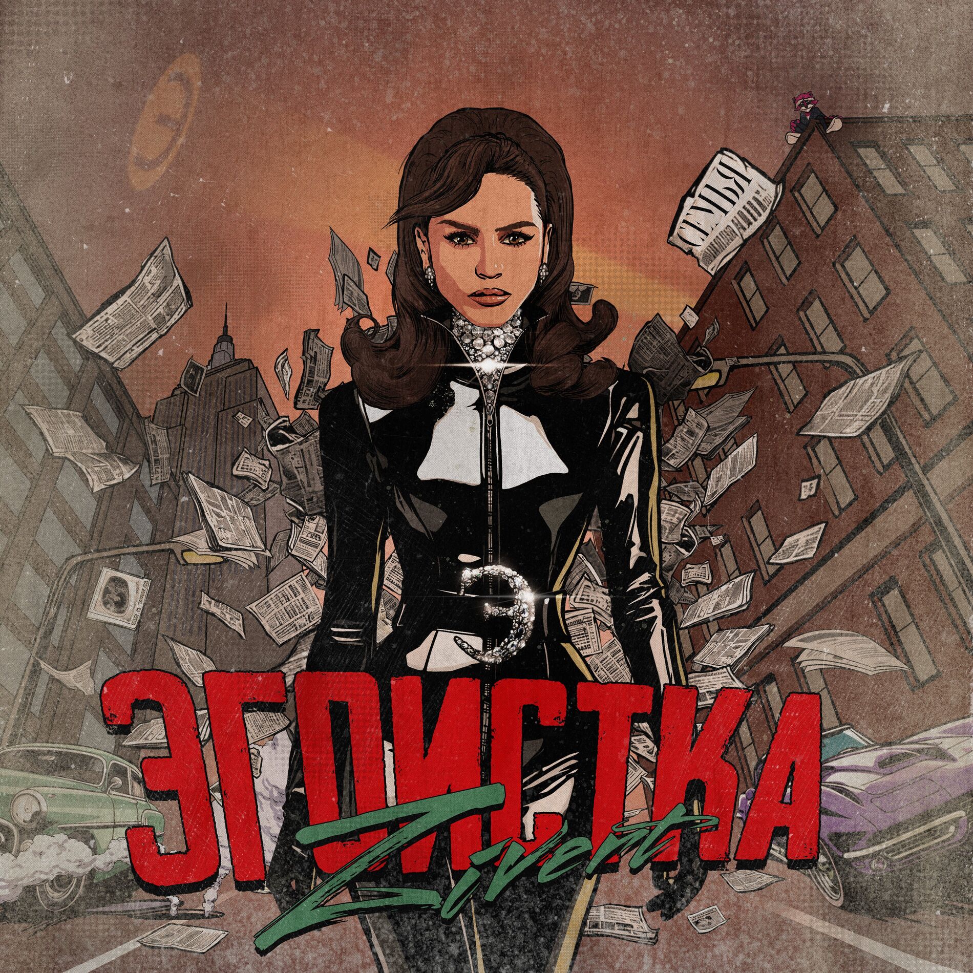 Album cover of Эгоистка