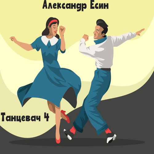 Танцевач 4