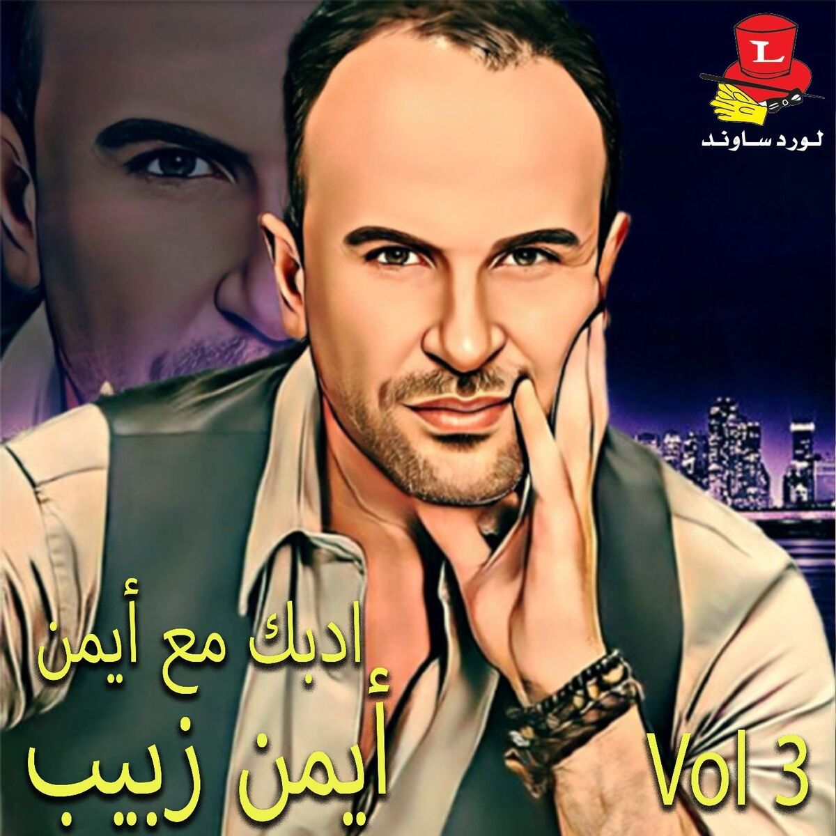 Album cover of Edbek Maa Ayman, Vol. 3 (Live)