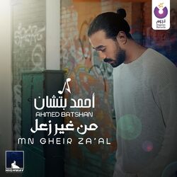 Cover of Mn Gheir Za'al