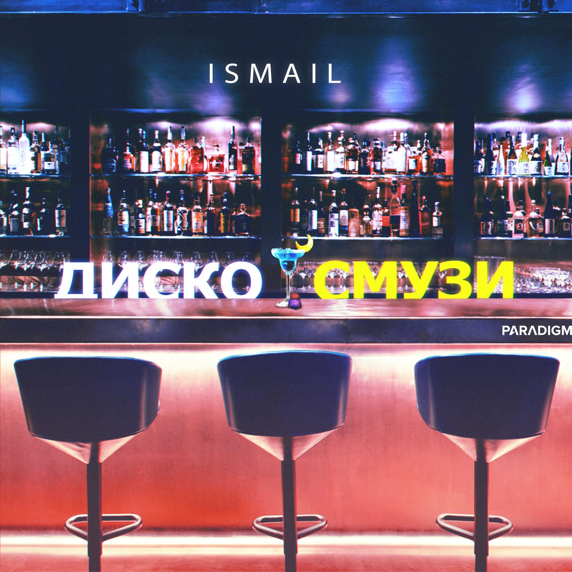 Album cover of Диско смузи