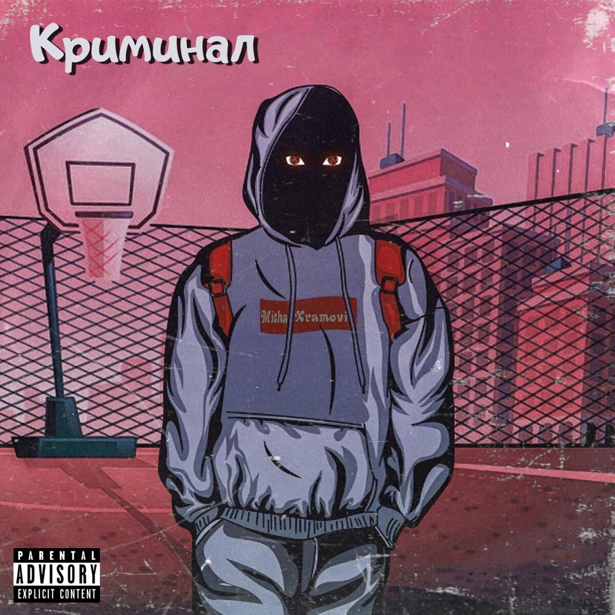 Album cover of Криминал
