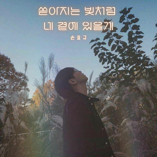 Son Hyo Kyou – Like a Falling Light, I’ll Stay by You – Single