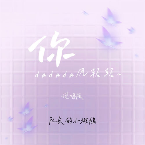 你 (Dadada风轻轻~, 说唱版)