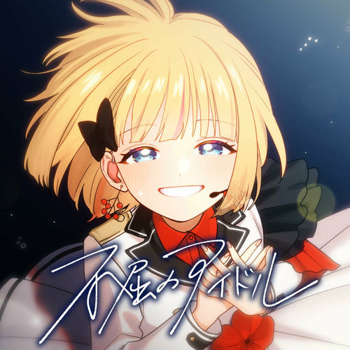HoneyWorks アルバム mona ┗|∵|┓mona 2nd Album「超絶あざといお前らの姫」2024年8月28
