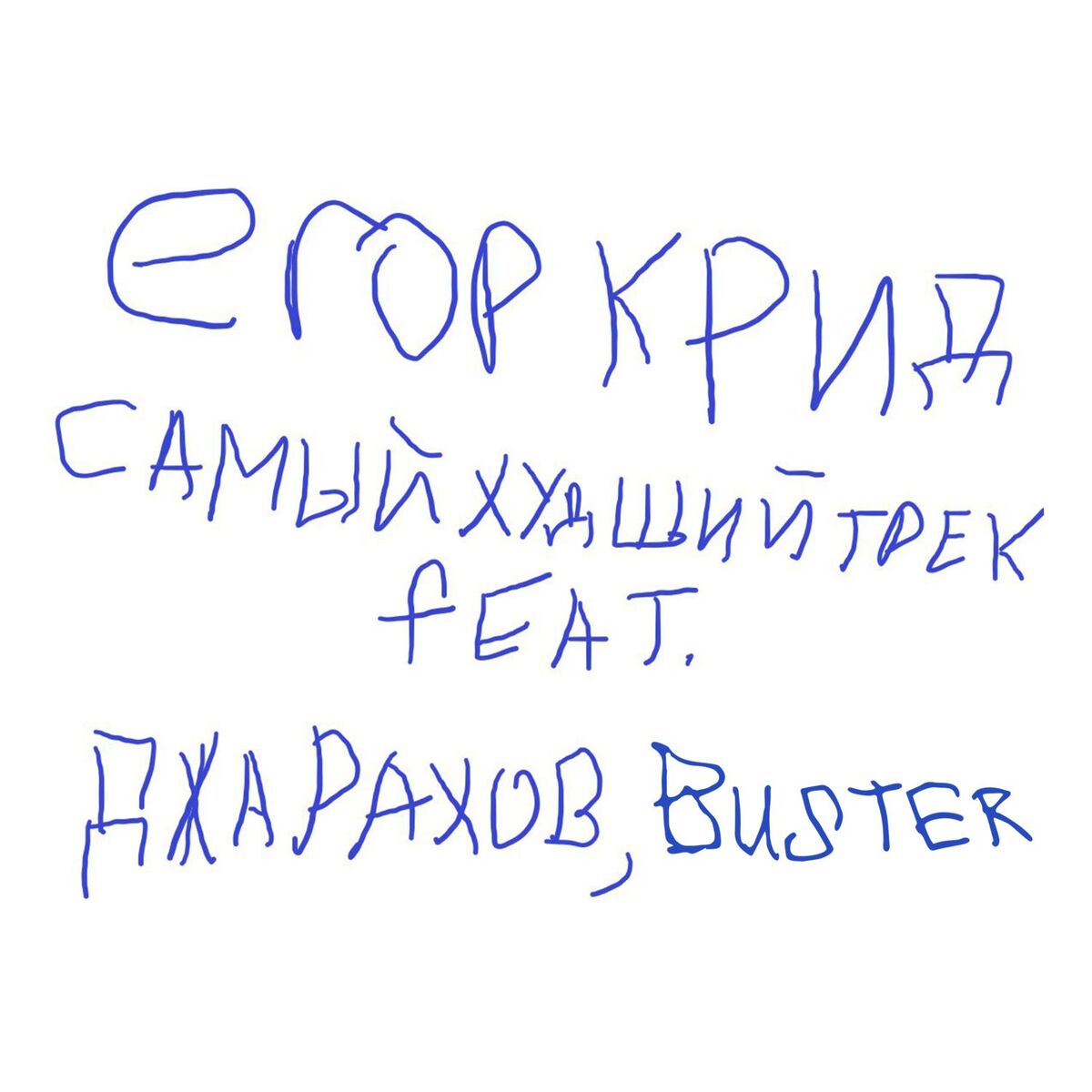 Album cover of SAMYJ HUDSHIJ TREK (feat. Dzharakhov, Buster)