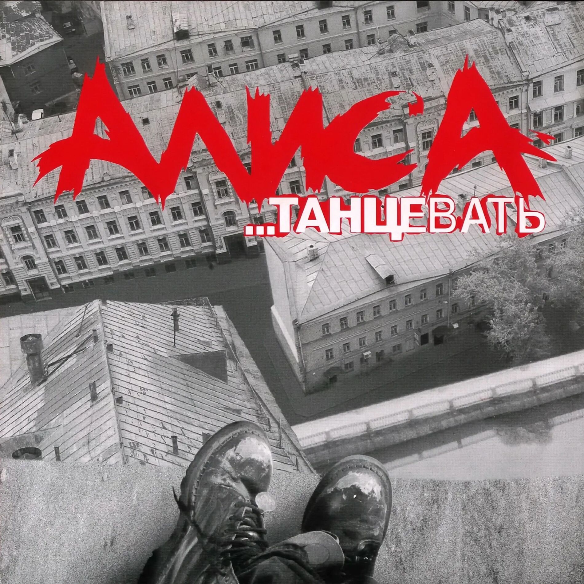 Album cover of Танцевать