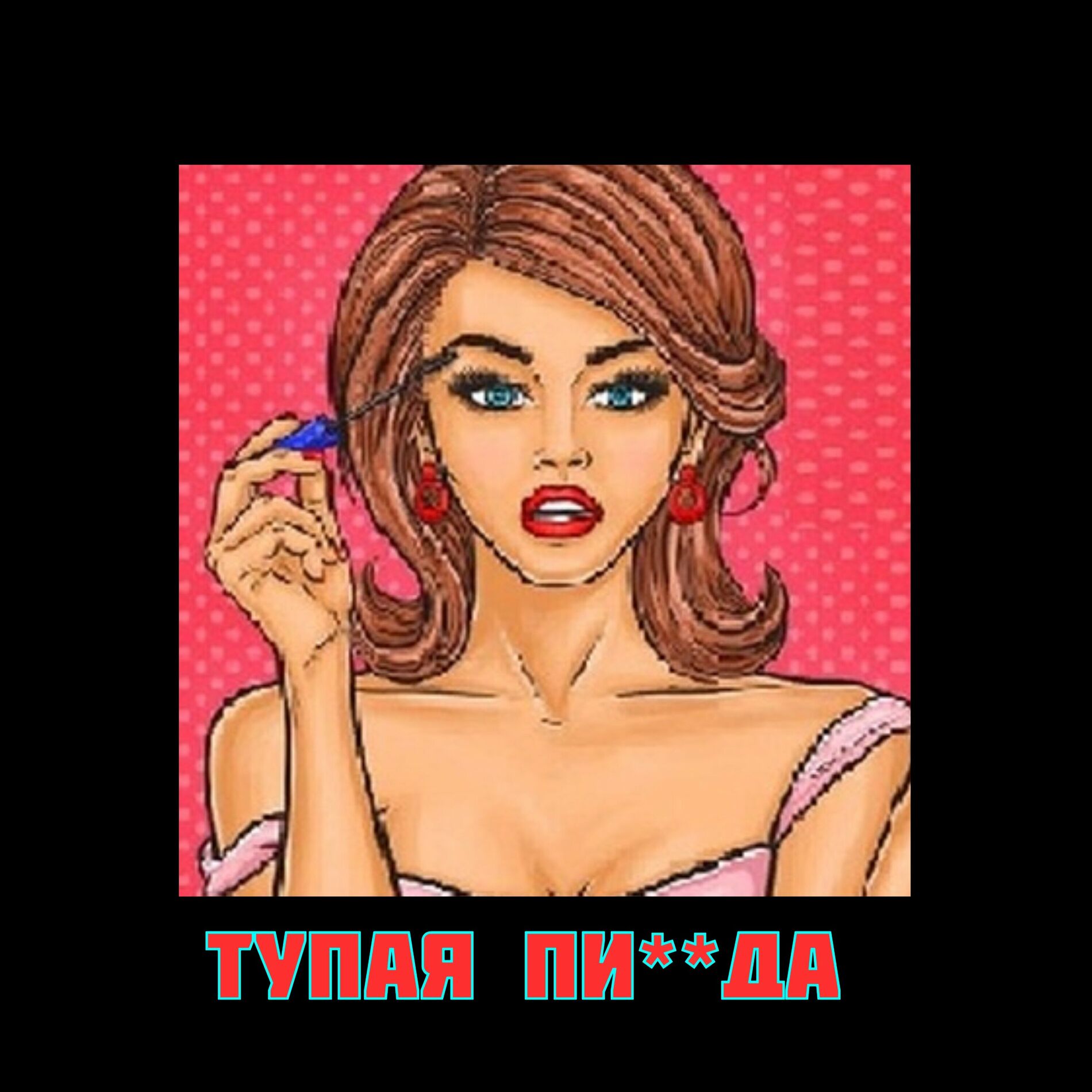 пизда  