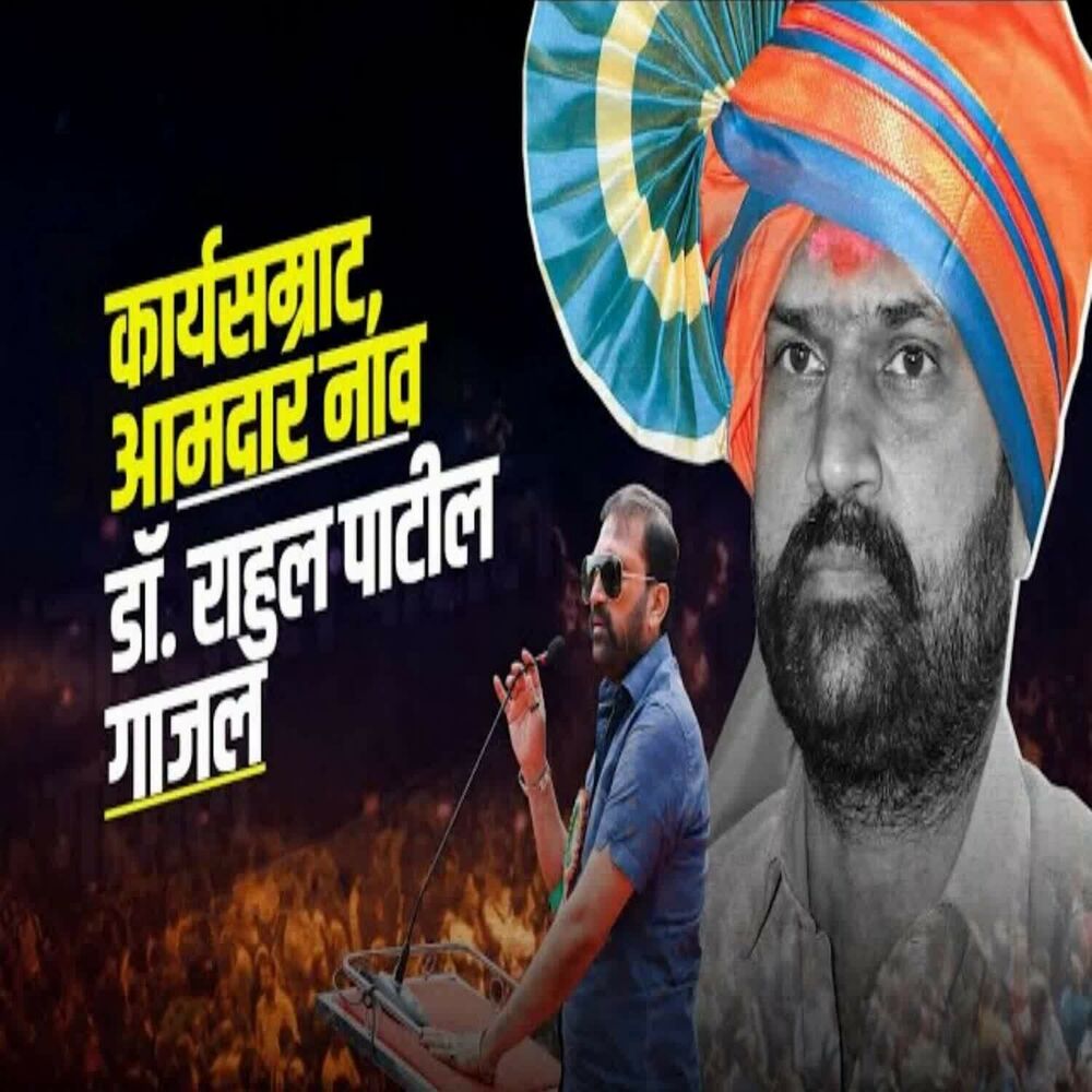 Picture of Karyasamrat Amdar Nav Dr. Rahul Patil Gajal