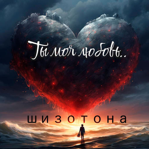 Ты моя любовь..