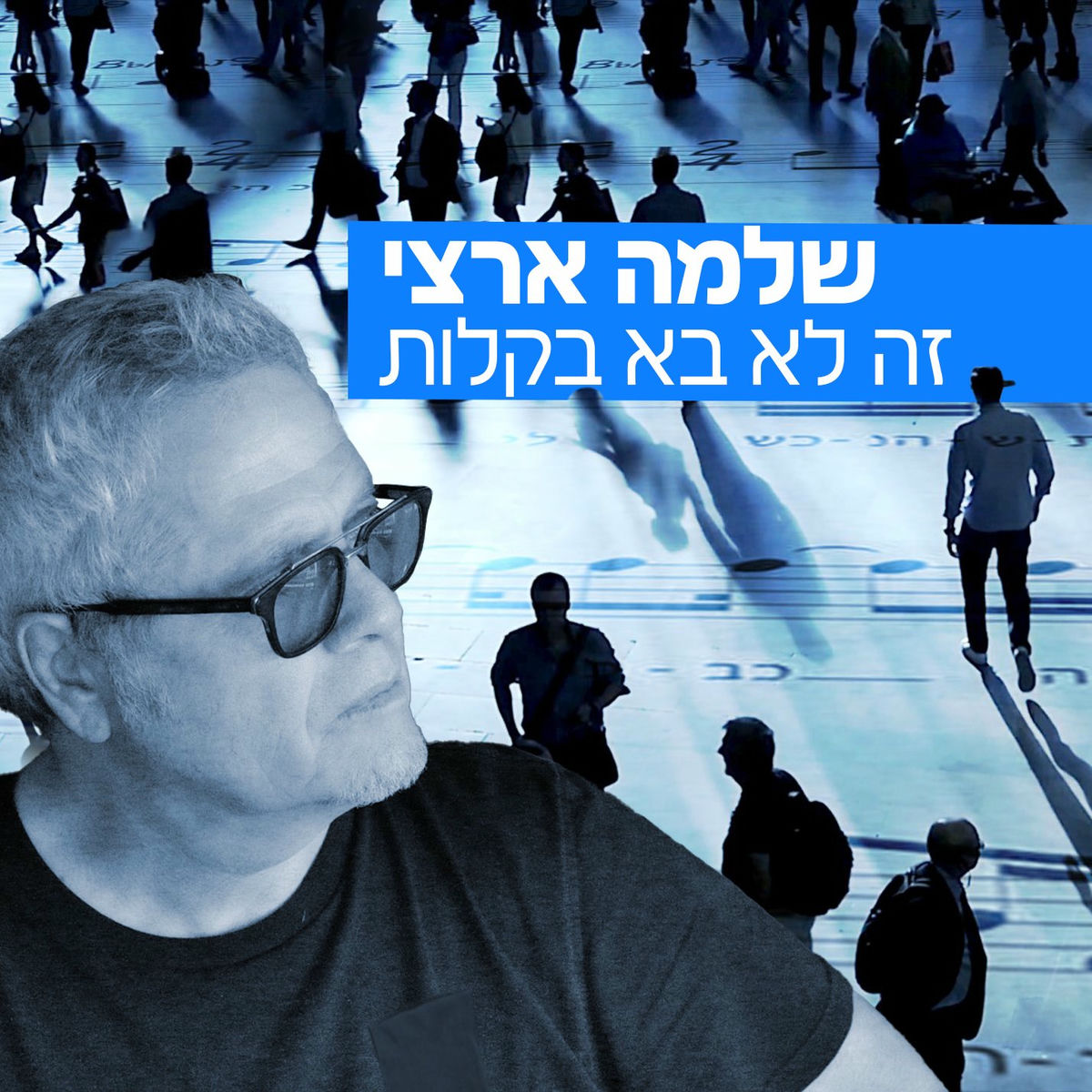 Album cover of זה לא בא בקלות