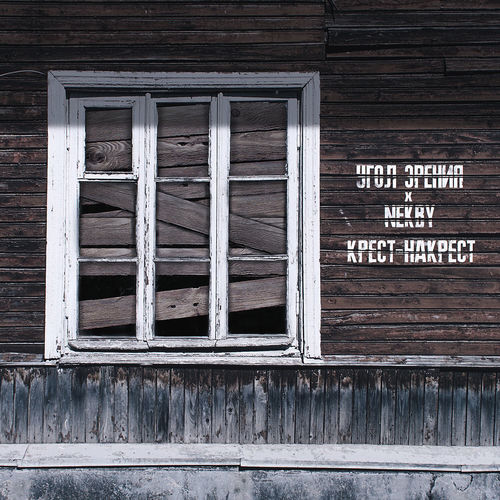 Крест-накрест