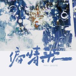 Cover of 偏情歌