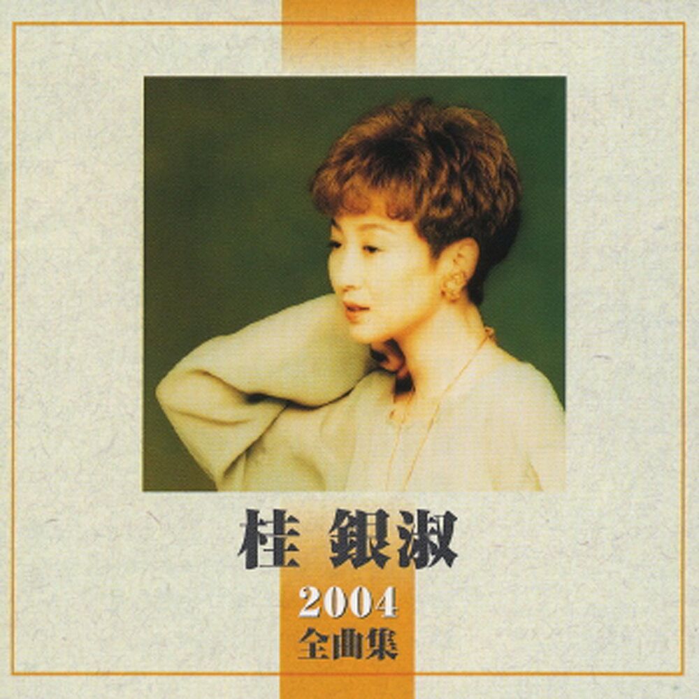 Picture of Kye Eun Sook 2004 Zenkyokushu