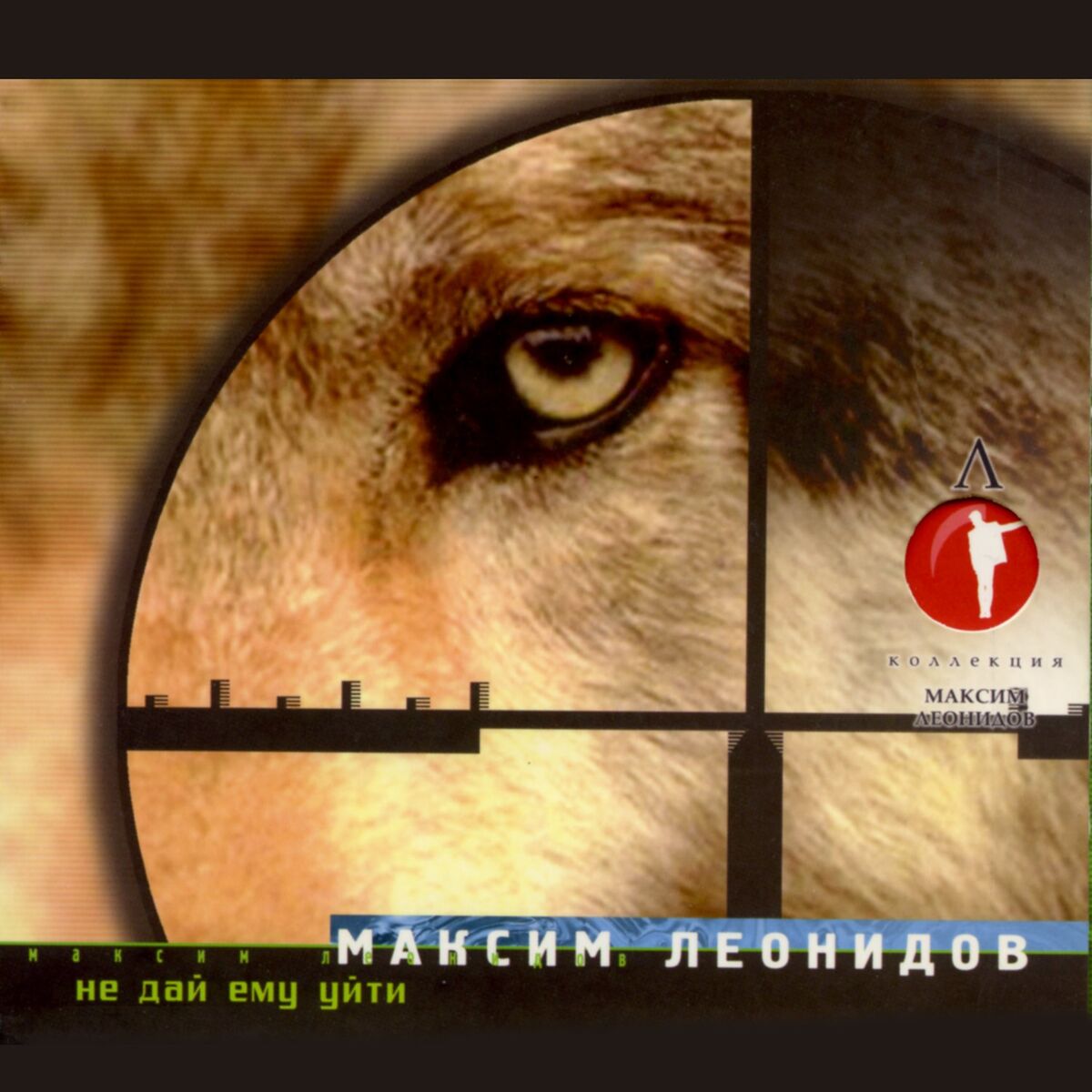 Album cover of Не дай ему уйти