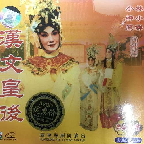 汉文皇后