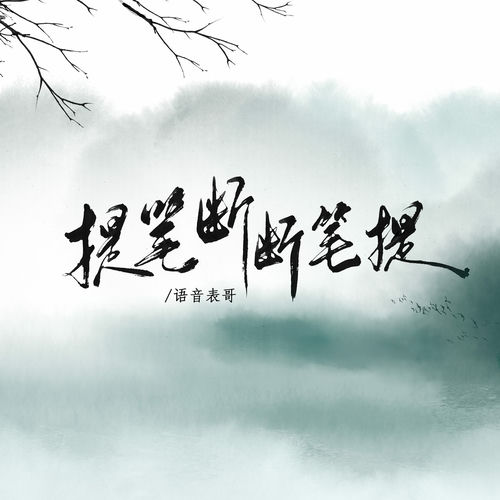 提笔断 断笔提