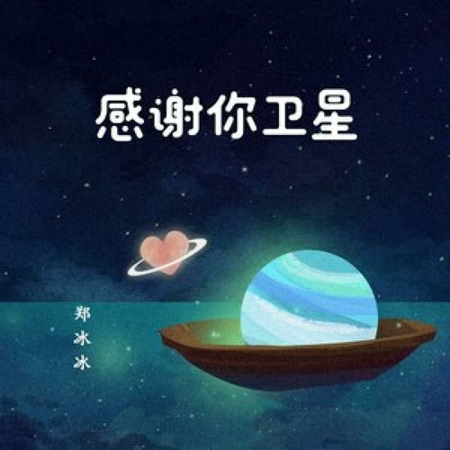 感谢你卫星