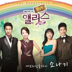 청담동 앨리스 (Original Television Soundtrack) Pt. 1