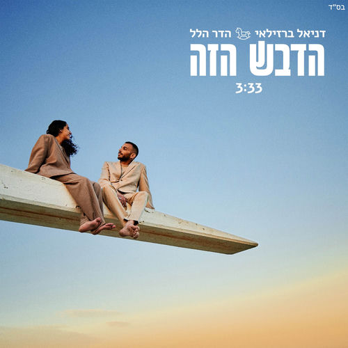 הדבש הזה
