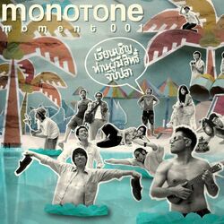 Cover of Monotone Moment 001 : เรียนเชิญท่านผู้มีสิทธิ์จับปลา