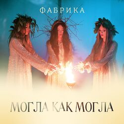 Cover of Могла как могла
