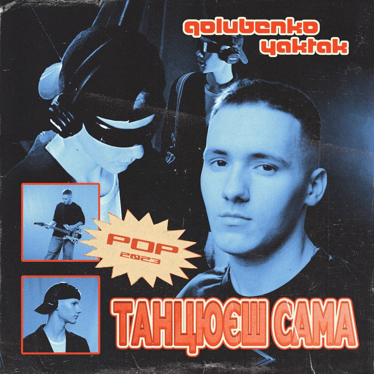Album cover of Танцюєш сама