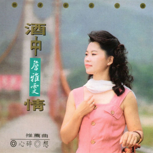 詹雅雯 (酒中情 專輯 4)