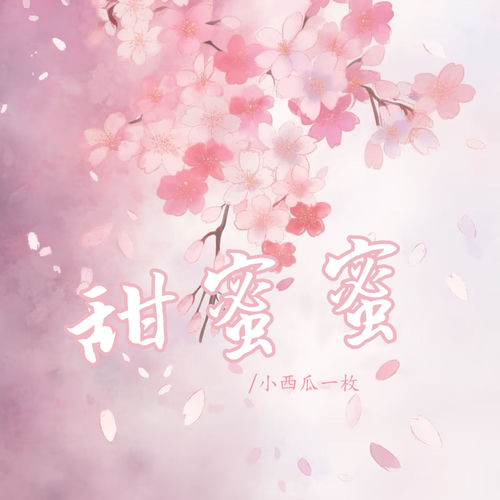 甜蜜蜜 (女生版)