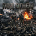 Под огнём