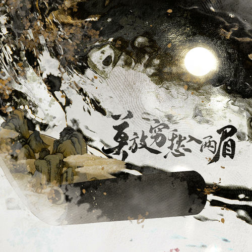 莫放穷愁入两眉（企划《诗出有名·王安石·荆公篇》）