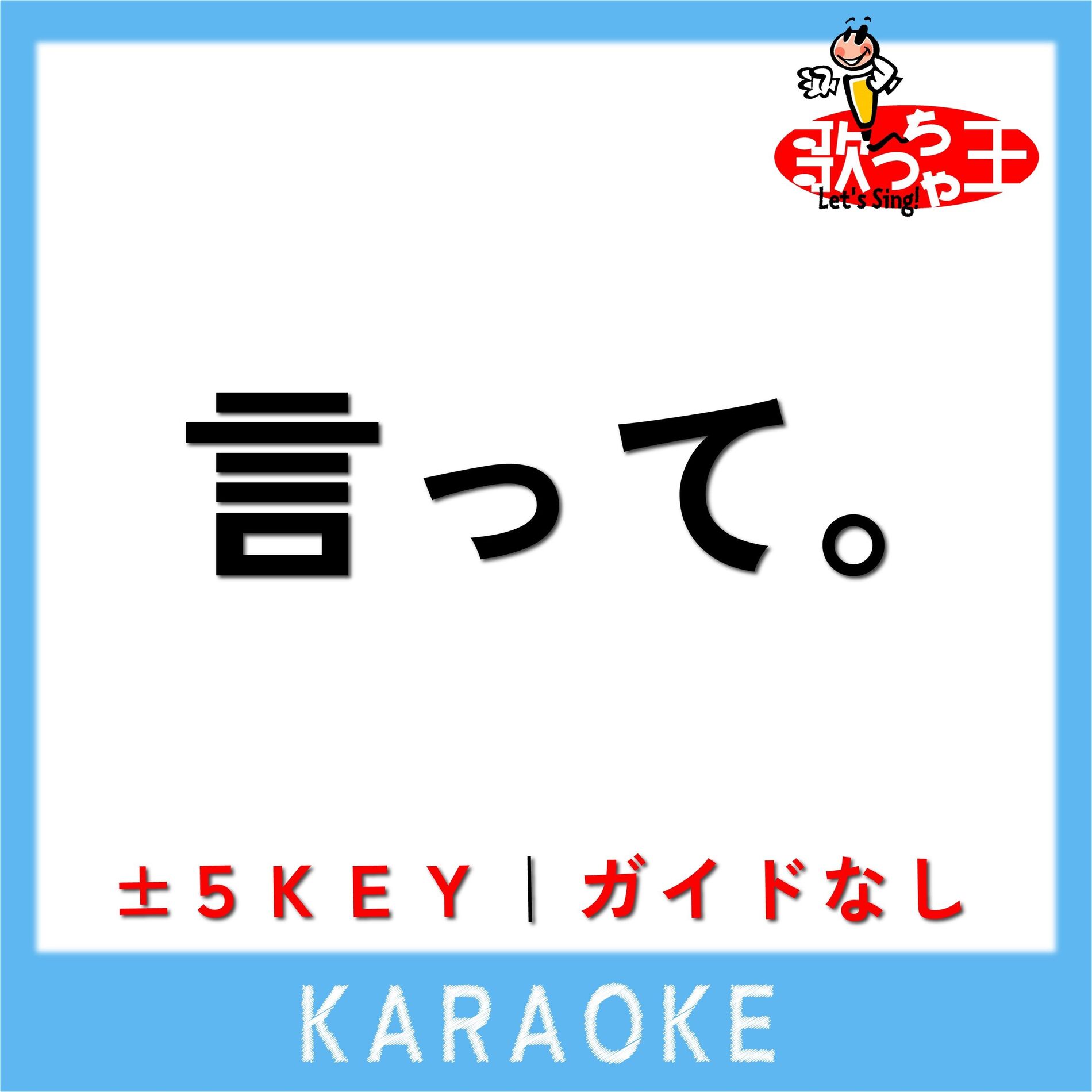 Album cover of 言って。 +1Key(原曲歌手:ヨルシカ)