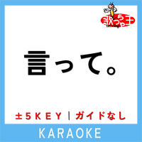 歌っちゃ王 - 言って。(ガイド無しカラオケ)[原曲歌手:ヨルシカ] | Deezer