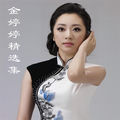 金婷婷精选集