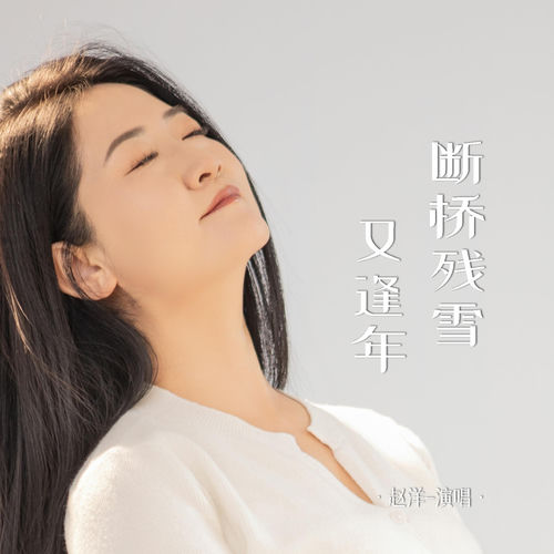 断桥残雪又逢年