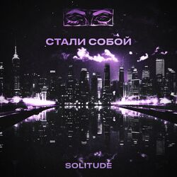 Cover of Стали собой
