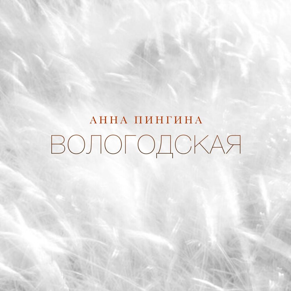 Picture of Вологодская