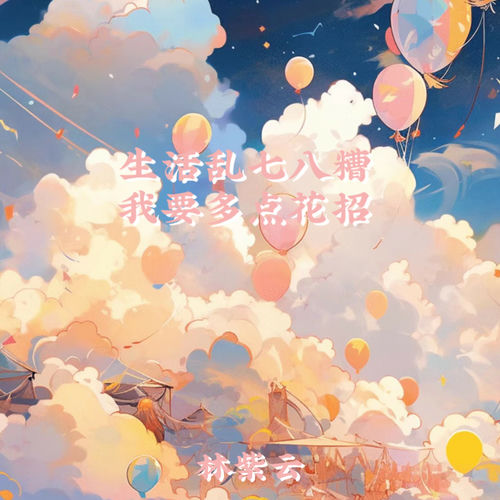 生活乱七八糟 我要多点花招