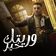 وريتك الخير