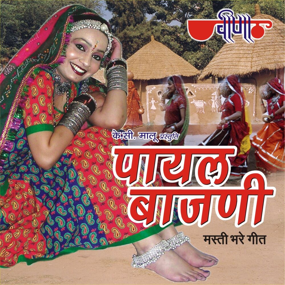 Picture of Payal Bajni (Rajasthani Folk Songs)