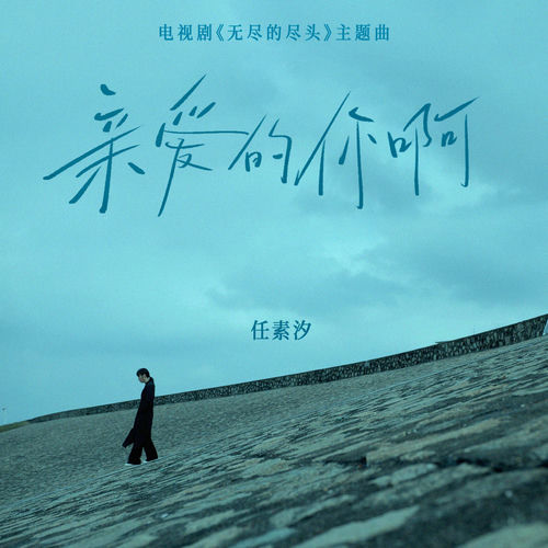 亲爱的你啊(电视剧《无尽的尽头》主题曲)