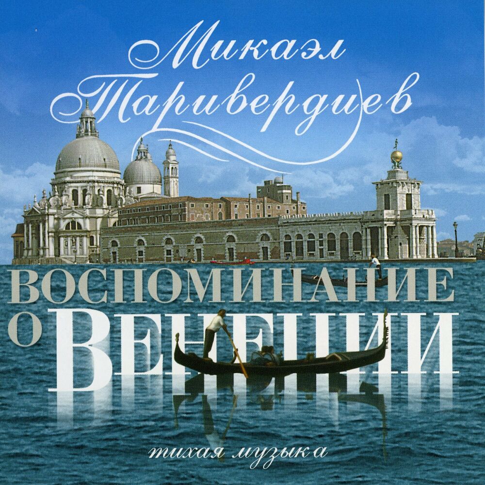 Picture of Воспоминание о венеции, тихая музыка