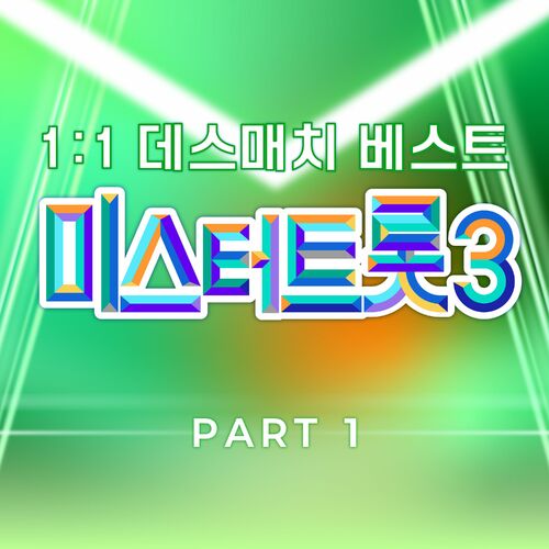 Various Artists – Music Source of Mr. Trot3 1:1 Death Match Best PART1