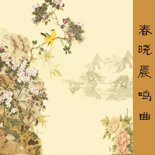 春晓晨鸣曲