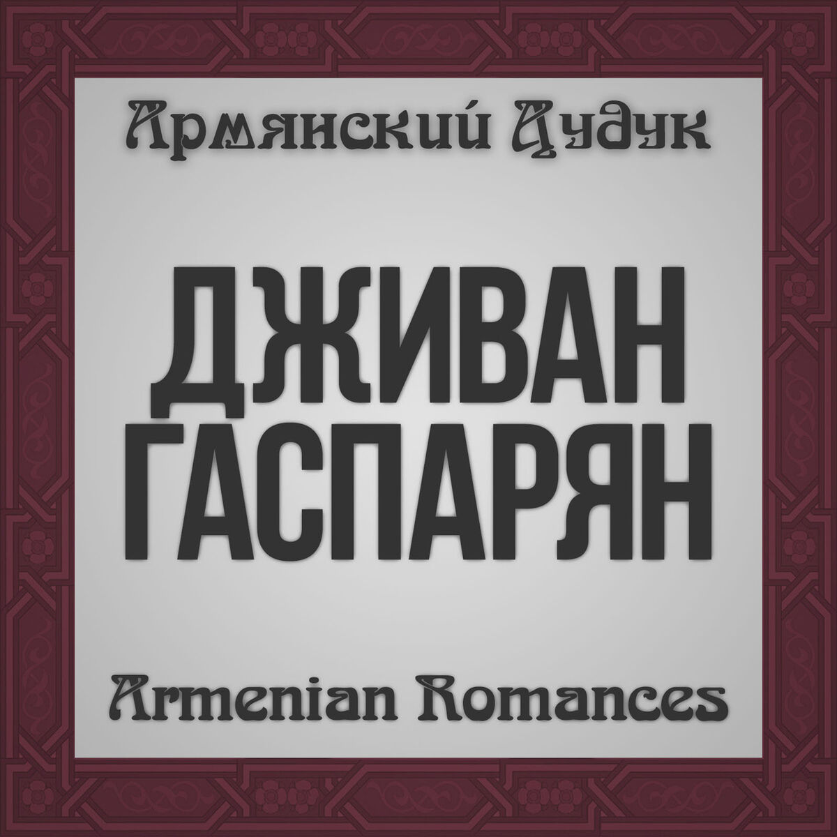 Album cover of Armenian Romances (Armenian Duduk)