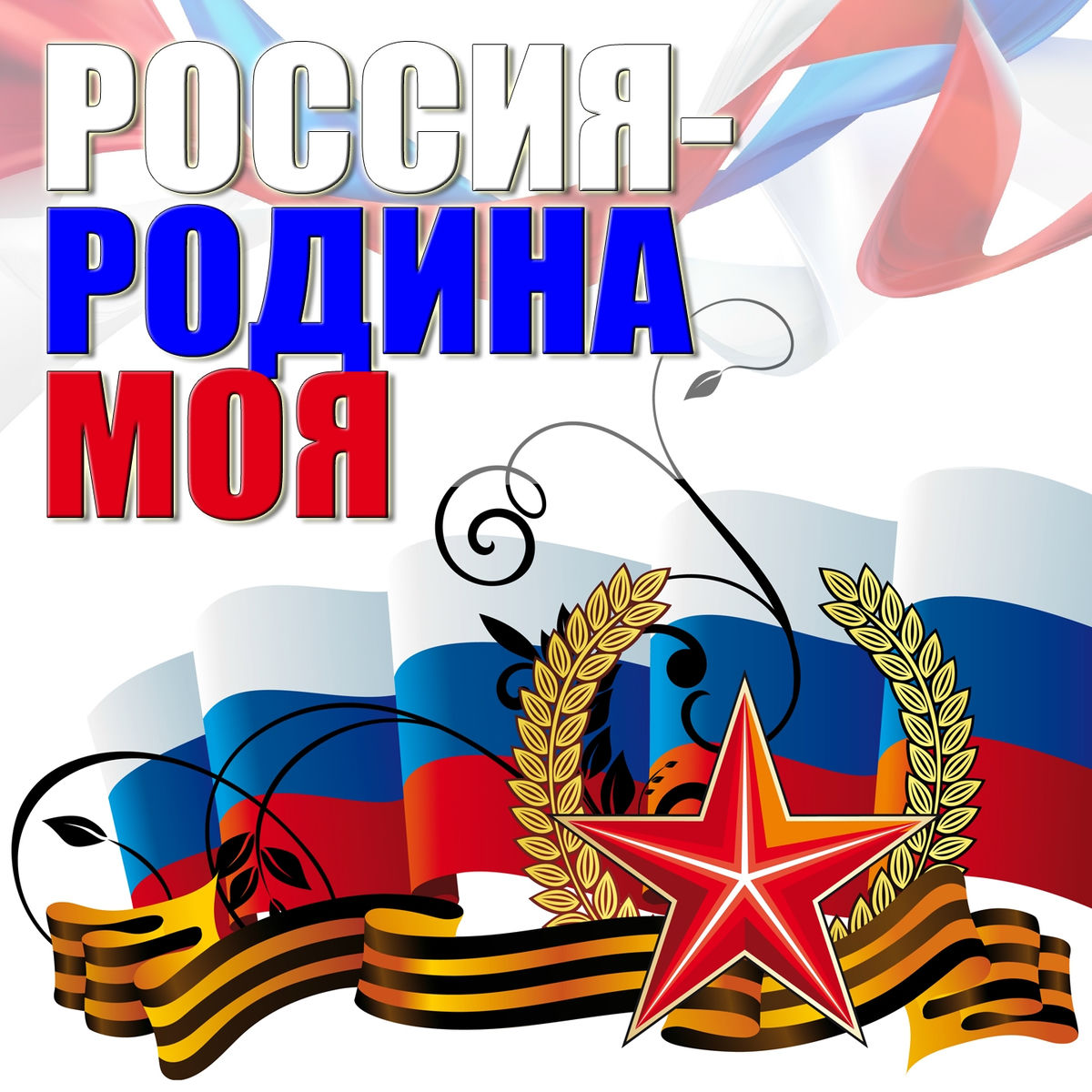 Album cover of Россия - Родина моя
